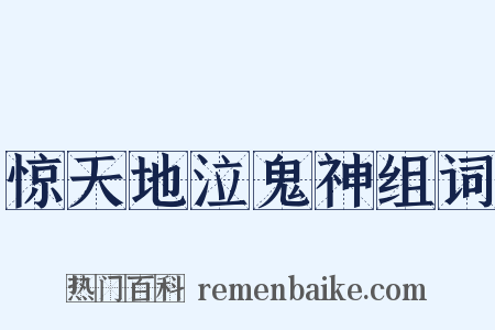惊天地泣鬼神组词是什么意思的图片